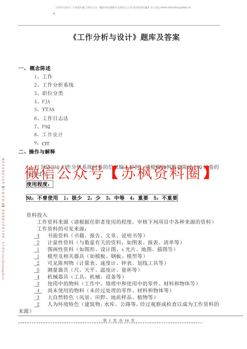 工作分析与组织设计